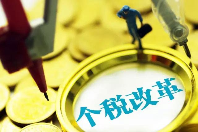 个税改革如何改?啥方向?财政部有最新说法