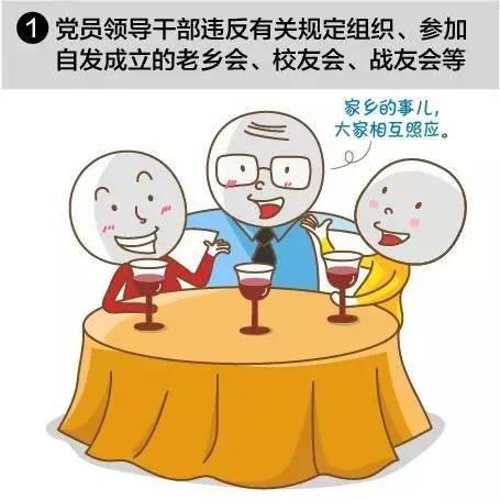 党员领导干部要对6类饭局说“不”！